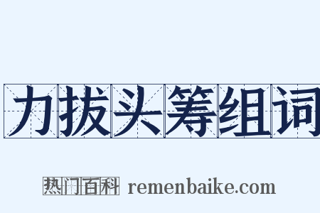 力拔头筹组词是什么意思的图片